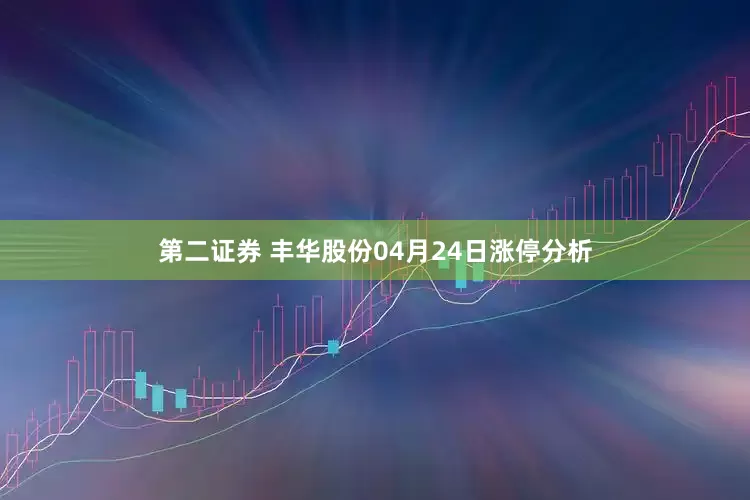 第二证券 丰华股份04月24日涨停分析