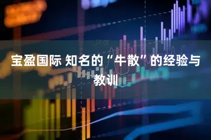 宝盈国际 知名的“牛散”的经验与教训